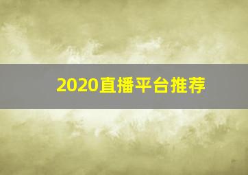 2020直播平台推荐