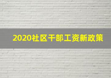 2020社区干部工资新政策