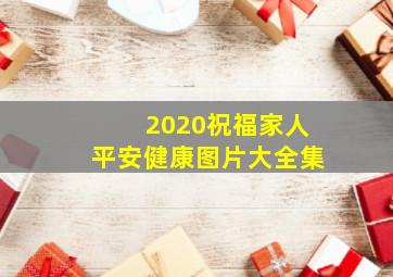 2020祝福家人平安健康图片大全集