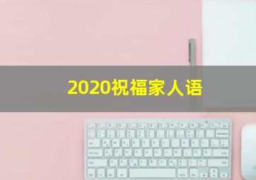 2020祝福家人语