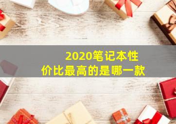 2020笔记本性价比最高的是哪一款