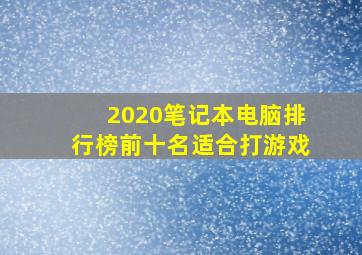 2020笔记本电脑排行榜前十名适合打游戏