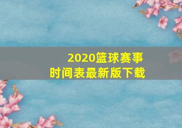 2020篮球赛事时间表最新版下载