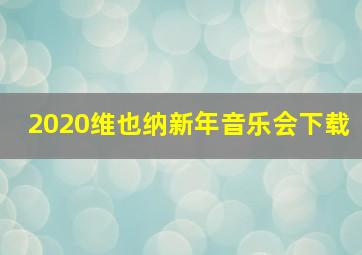 2020维也纳新年音乐会下载