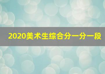 2020美术生综合分一分一段