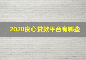 2020良心贷款平台有哪些