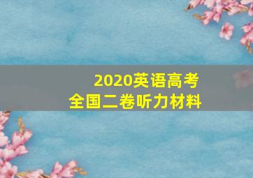 2020英语高考全国二卷听力材料