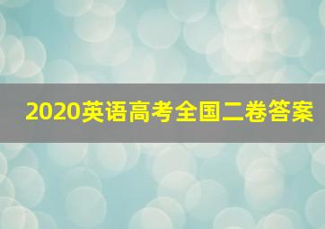 2020英语高考全国二卷答案