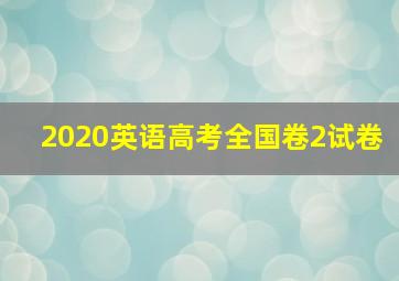 2020英语高考全国卷2试卷