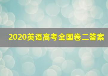 2020英语高考全国卷二答案