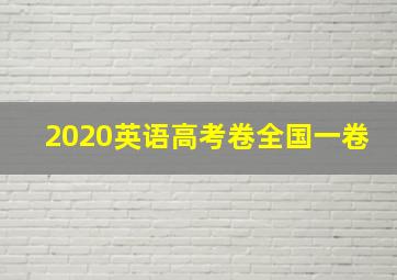 2020英语高考卷全国一卷