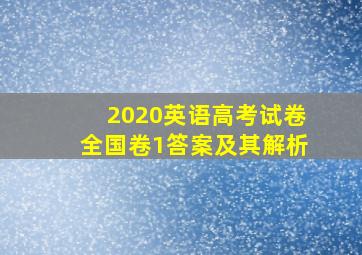 2020英语高考试卷全国卷1答案及其解析