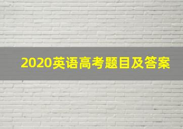 2020英语高考题目及答案