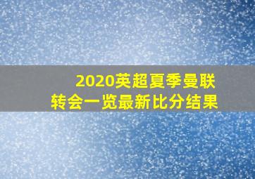 2020英超夏季曼联转会一览最新比分结果