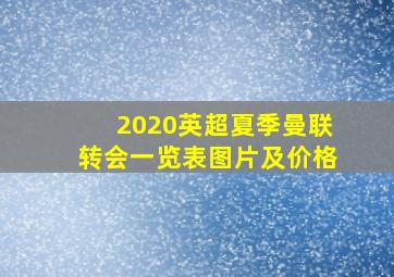 2020英超夏季曼联转会一览表图片及价格