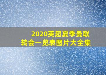 2020英超夏季曼联转会一览表图片大全集