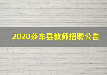 2020莎车县教师招聘公告