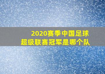 2020赛季中国足球超级联赛冠军是哪个队