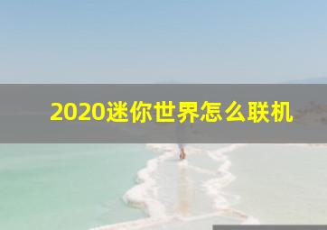 2020迷你世界怎么联机