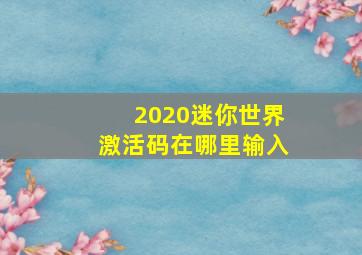 2020迷你世界激活码在哪里输入