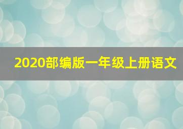 2020部编版一年级上册语文