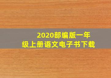 2020部编版一年级上册语文电子书下载