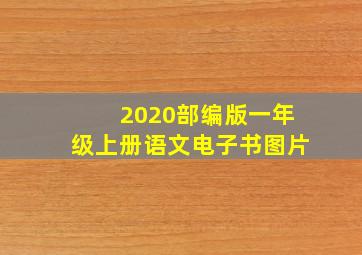 2020部编版一年级上册语文电子书图片