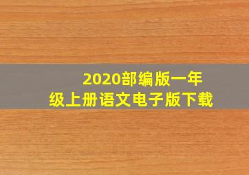 2020部编版一年级上册语文电子版下载