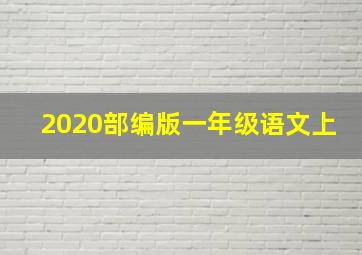 2020部编版一年级语文上