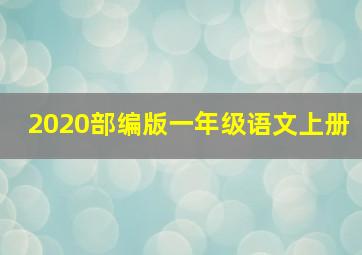 2020部编版一年级语文上册