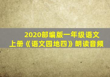 2020部编版一年级语文上册《语文园地四》朗读音频