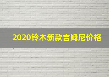 2020铃木新款吉姆尼价格