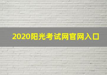 2020阳光考试网官网入口