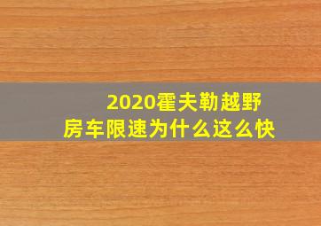 2020霍夫勒越野房车限速为什么这么快