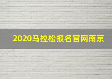 2020马拉松报名官网南京