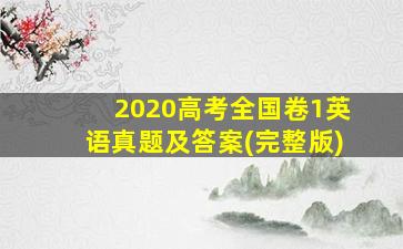 2020高考全国卷1英语真题及答案(完整版)