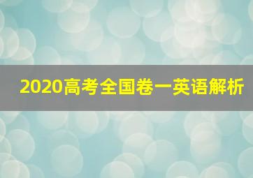 2020高考全国卷一英语解析