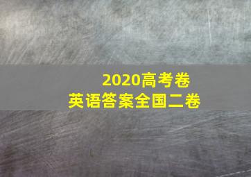 2020高考卷英语答案全国二卷