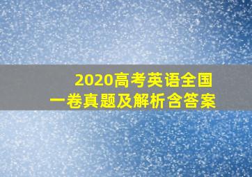 2020高考英语全国一卷真题及解析含答案