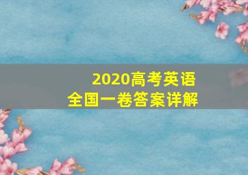 2020高考英语全国一卷答案详解