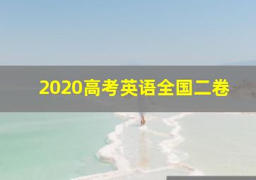 2020高考英语全国二卷