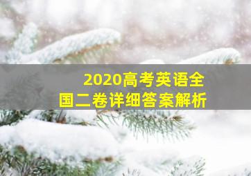 2020高考英语全国二卷详细答案解析