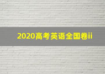 2020高考英语全国卷ii