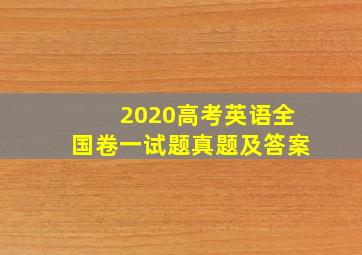 2020高考英语全国卷一试题真题及答案