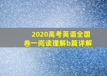 2020高考英语全国卷一阅读理解b篇详解