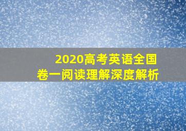 2020高考英语全国卷一阅读理解深度解析