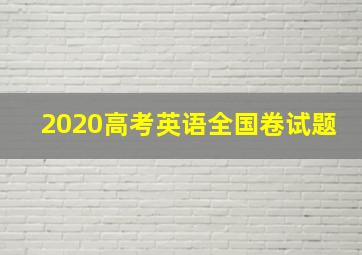 2020高考英语全国卷试题