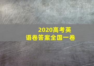 2020高考英语卷答案全国一卷