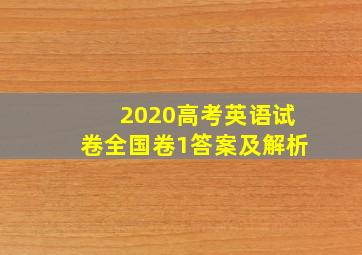 2020高考英语试卷全国卷1答案及解析