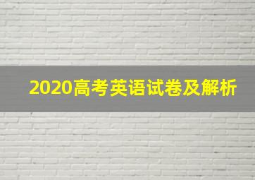 2020高考英语试卷及解析